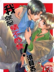 我就是情不自禁