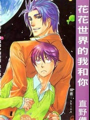 花花世界的我和你