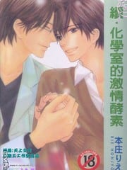 续 化学室的激情酵素