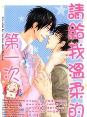 请给我温柔的第一次