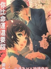 你比命运还要甜