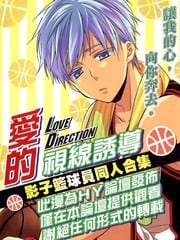 影子篮球员同人合集-爱的视线诱导