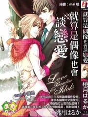 就算是偶像也会谈恋爱