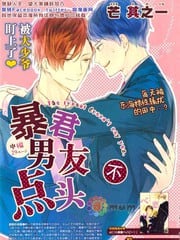 暴君男友不点头