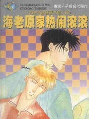 海老原家热闹滚滚