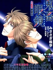 鬼畜眼镜 全配对网罗篇