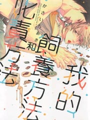 我的饲养方法和叱责方法