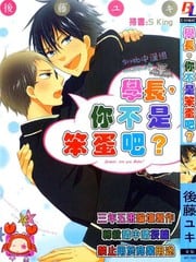 学长,你不是笨蛋吧？