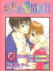 炽热的爱的调教