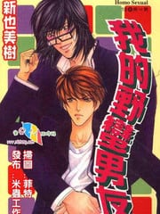 我的野蛮男友