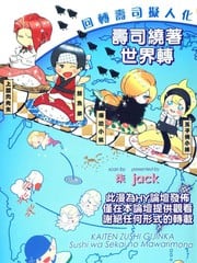 回转寿司拟人化-寿司绕着世界转