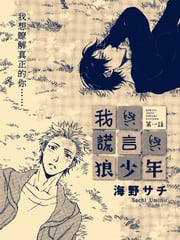 我与谎言与狼少年