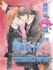 华族贵公子的恋情