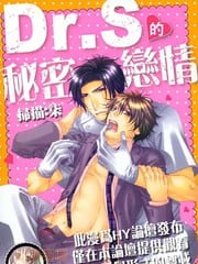 Dr.S的秘密恋情