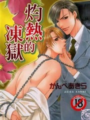 灼热的冻狱