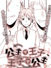 公主变王子、王子变公主