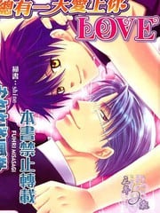 总有一天爱上你