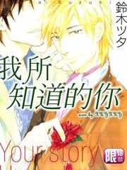 我所知道的你