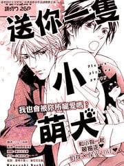 送你一只小萌犬