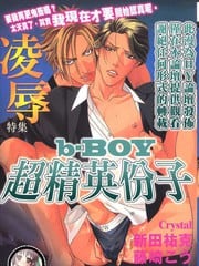 超精英份子凌辱特集