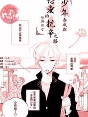 少年春威与恋爱的抗争之路