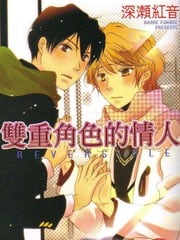 双重角色的情人