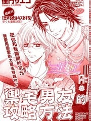 御宅男友的攻略方法