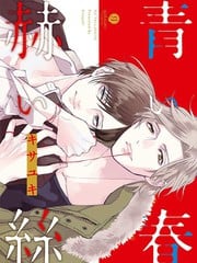 青春、红线
