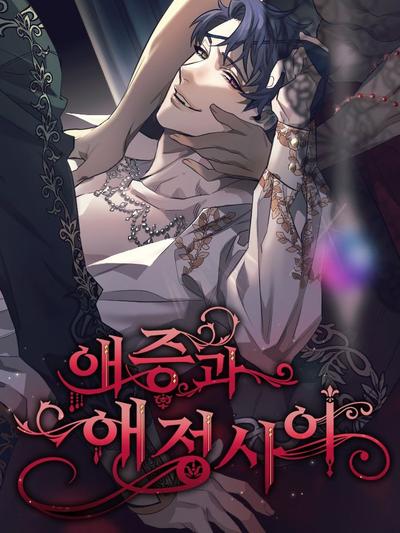 爱恨之间/在爱与恨之间