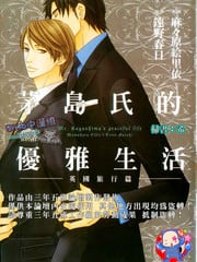 茅岛先生的优雅生活~英国旅行篇(单行本)