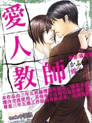 爱人教师