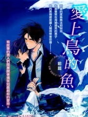 爱上鸟的鱼