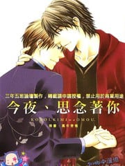 今夜、思念着你