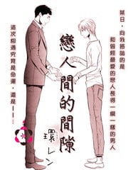 恋人间的间隙