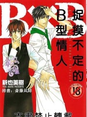 捉摸不定的B型情人