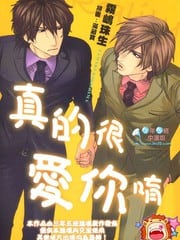 真的很爱你唷