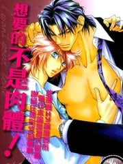 想要的不是肉体!