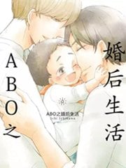 ABO婚后生活