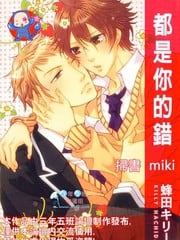 都是你的错