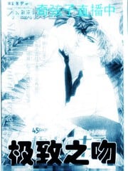 极致之吻