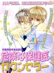 危险的保健医生