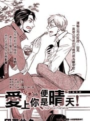 爱上你、便是晴天！