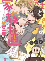 老师与爸爸的家族计划