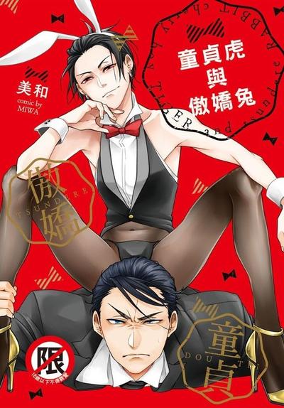 童贞虎与傲娇兔