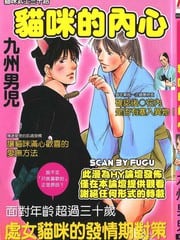 猫咪武士三十路-猫咪的内心