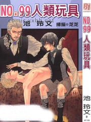 No.99人类玩具