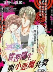 实习医生与小恶魔共舞