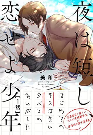 春宵苦短、恋爱吧少年
