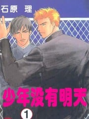 少年没有明天