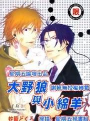 大野狼与小绵羊